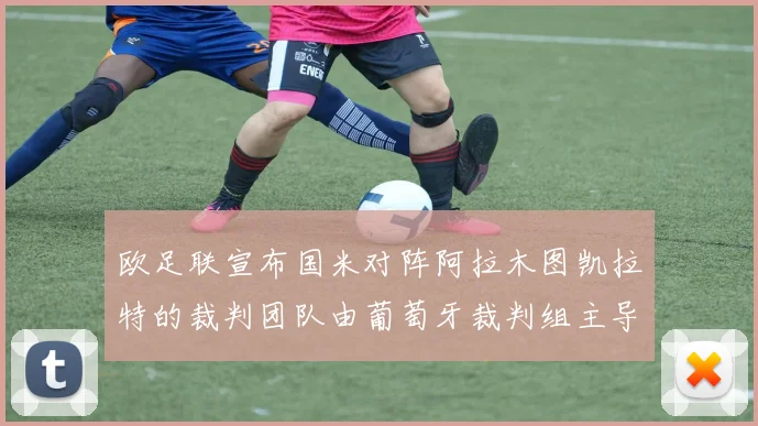 欧足联宣布国米对阵阿拉木图凯拉特的裁判团队由葡萄牙裁判组主导