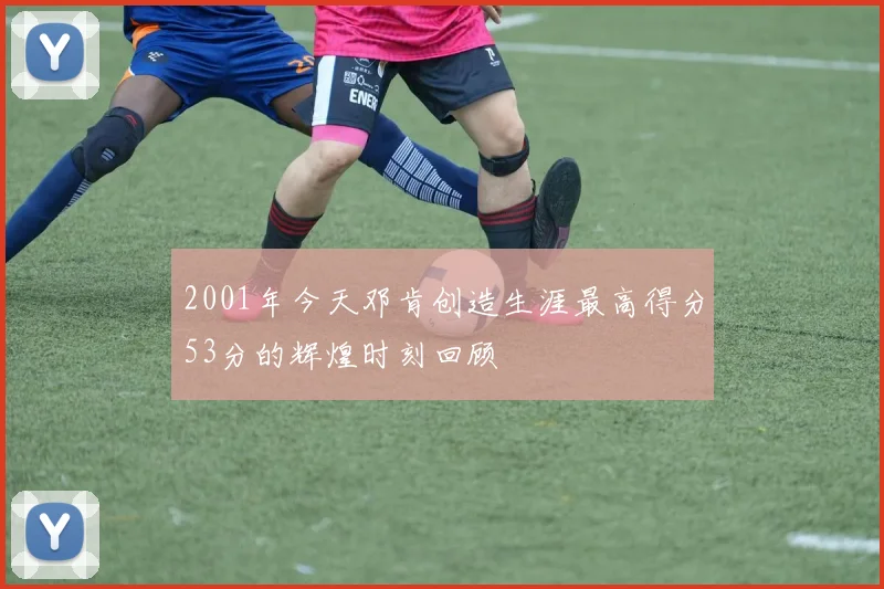 2001年今天邓肯创造生涯最高得分53分的辉煌时刻回顾