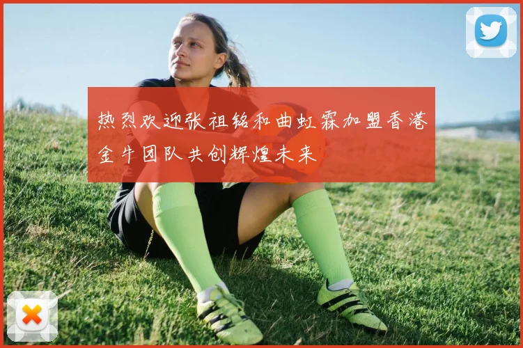 热烈欢迎张祖铭和曲虹霖加盟香港金牛团队共创辉煌未来