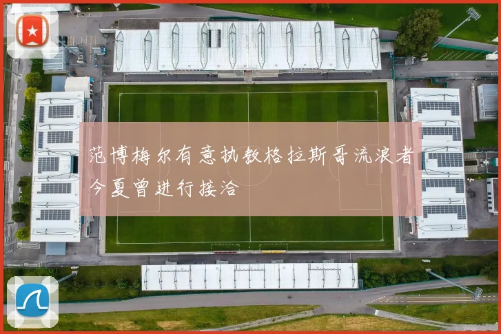 范博梅尔有意执教格拉斯哥流浪者今夏曾进行接洽