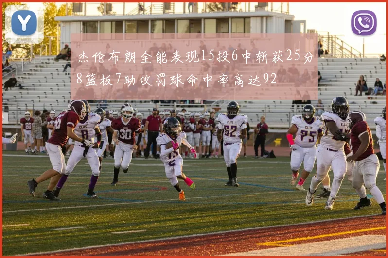 杰伦布朗全能表现15投6中斩获25分8篮板7助攻罚球命中率高达92