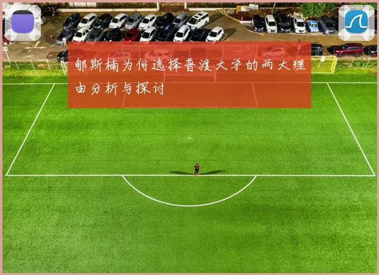 郇斯楠为何选择普渡大学的两大理由分析与探讨