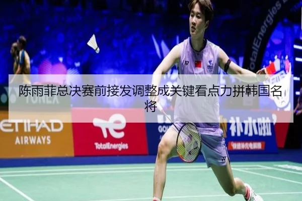 陈雨菲总决赛前接发调整成关键看点力拼韩国名将 - EMCSPORTS